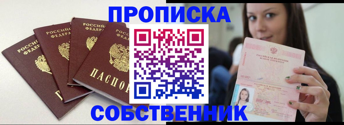 временная регистрация купить в Томской области