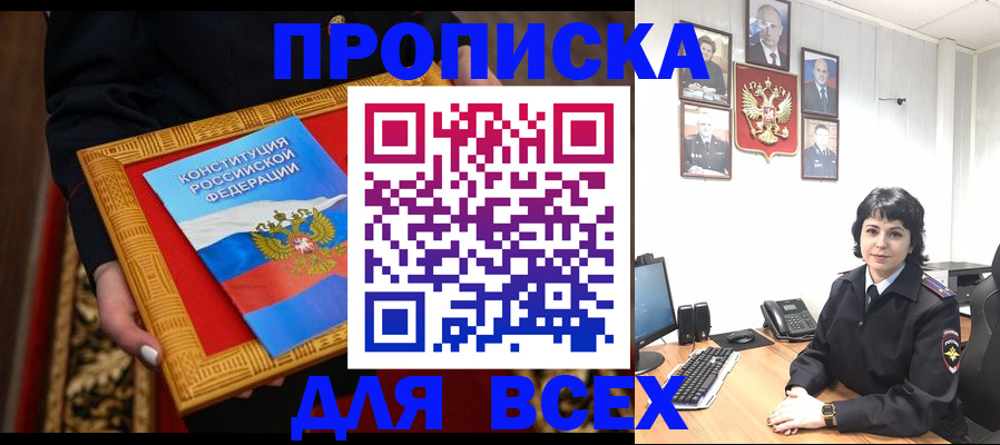 купить прописку в Томской области